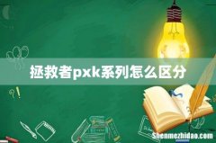 拯救者pxk系列怎么区分