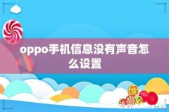oppo手机信息没有声音怎么设置