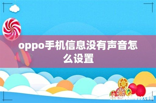 oppo手机信息没有声音怎么设置