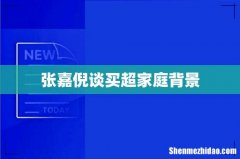 张嘉倪谈买超家庭背景
