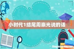 小时代1结尾周崇光说的话