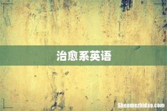 治愈系英语