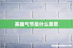 英雄气节是什么意思