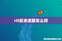 rtl反渗透膜怎么样