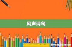 风声诗句