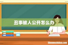 丑事被人公开怎么办