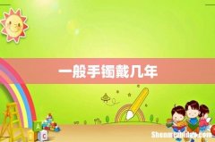 一般手镯戴几年