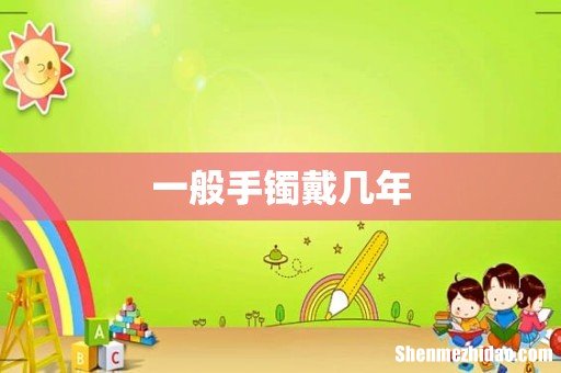 一般手镯戴几年