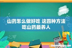 山药怎么做好吃 这四种方法吃山药最养人