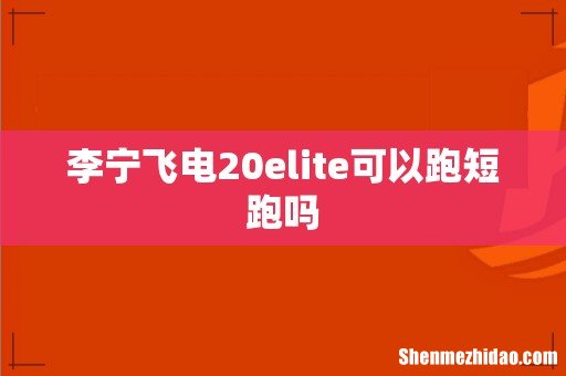 李宁飞电20elite可以跑短跑吗