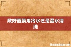 敷好面膜用冷水还是温水清洗