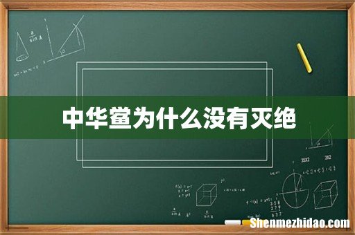 中华鲎为什么没有灭绝