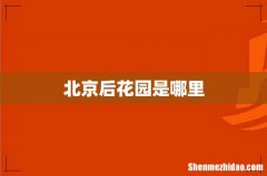 北京后花园是哪里