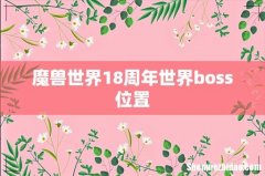 魔兽世界18周年世界boss位置