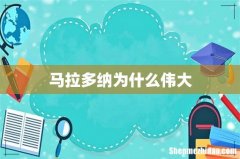 马拉多纳为什么伟大