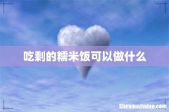 吃剩的糯米饭可以做什么