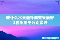 吃什么水果最补血效果最好 8种水果千万别错过
