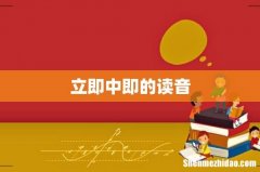 立即中即的读音
