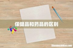 保健品和药品的区别