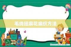 毛线扭麻花编织方法