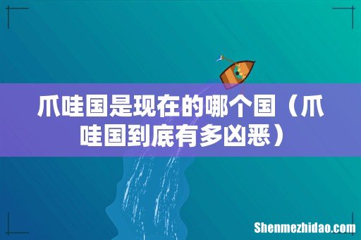 爪哇国到底有多凶恶 爪哇国是现在的哪个国
