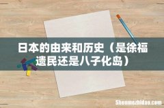 是徐福遗民还是八子化岛 日本的由来和历史