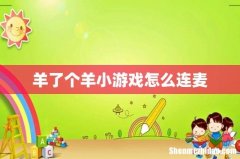 羊了个羊小游戏怎么连麦