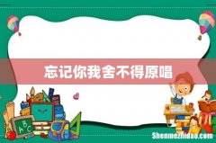 忘记你我舍不得原唱