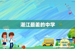 湛江最差的中学