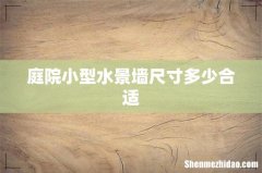 庭院小型水景墙尺寸多少合适