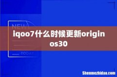 iqoo7什么时候更新originos30