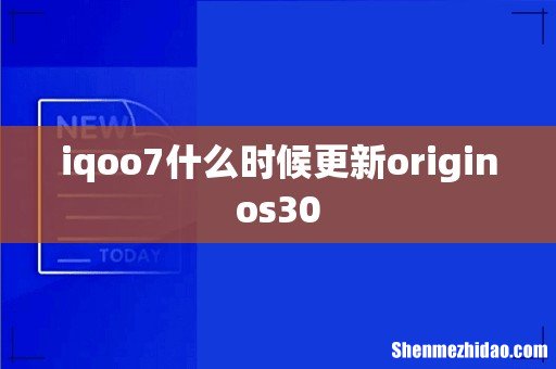 iqoo7什么时候更新originos30