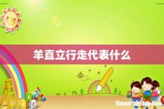 羊直立行走代表什么