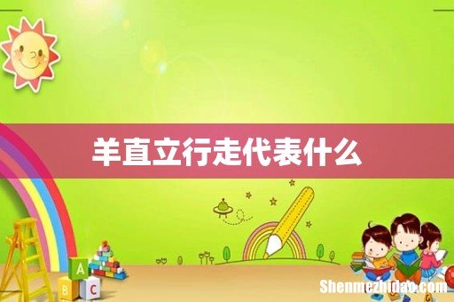 羊直立行走代表什么