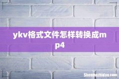 ykv格式文件怎样转换成mp4