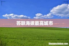 苏联海拔最高城市