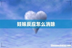 妊娠反应怎么消除