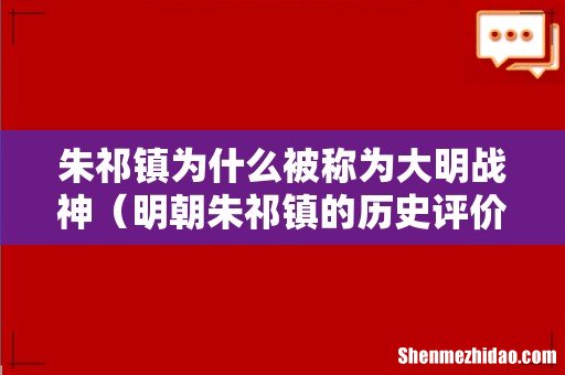 明朝朱祁镇的历史评价 朱祁镇为什么被称为大明战神