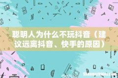 建议远离抖音、快手的原因 聪明人为什么不玩抖音