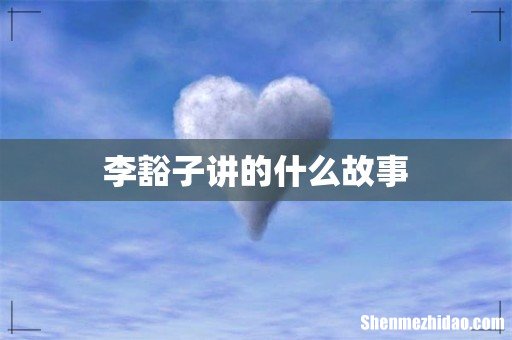 李豁子讲的什么故事