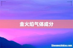 金火焰气体成分