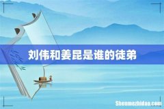 刘伟和姜昆是谁的徒弟