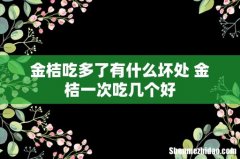 金桔吃多了有什么坏处 金桔一次吃几个好