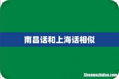 南昌话和上海话相似