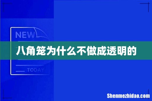 八角笼为什么不做成透明的