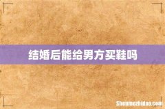 结婚后能给男方买鞋吗