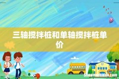 三轴搅拌桩和单轴搅拌桩单价