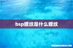bsp螺纹是什么螺纹