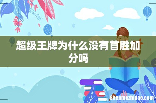 超级王牌为什么没有首胜加分吗