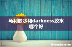 马利胶水和darkness胶水哪个好